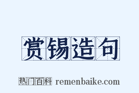 赏锡造句是什么意思的图片